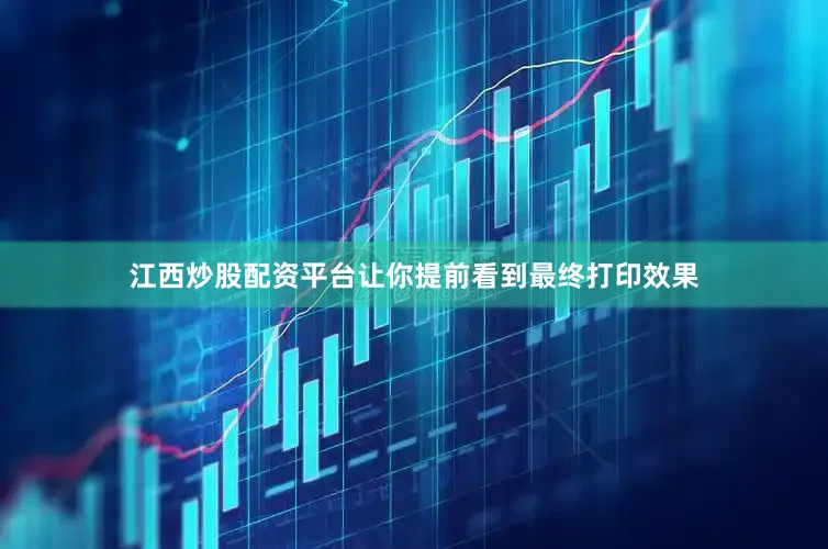 江西炒股配资平台让你提前看到最终打印效果