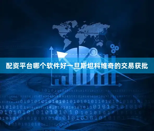 配资平台哪个软件好一旦斯坦科维奇的交易获批