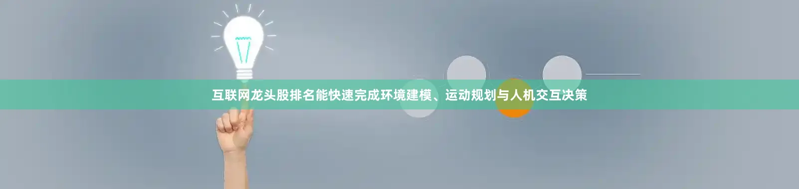 互联网龙头股排名能快速完成环境建模、运动规划与人机交互决策