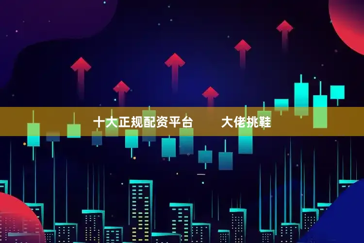 十大正规配资平台        大佬挑鞋
