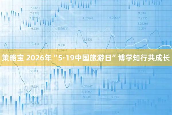 策略宝 2026年“5·19中国旅游日”博学知行共成长