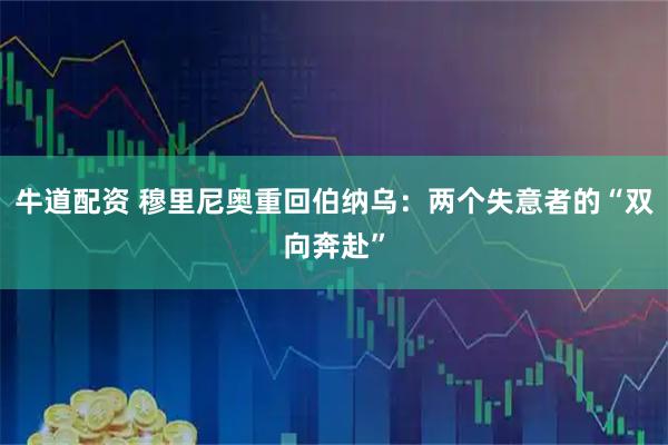 牛道配资 穆里尼奥重回伯纳乌：两个失意者的“双向奔赴”
