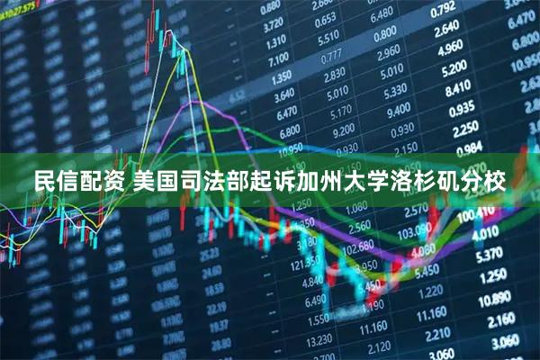 民信配资 美国司法部起诉加州大学洛杉矶分校