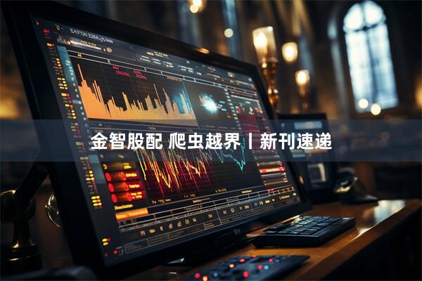 金智股配 爬虫越界丨新刊速递