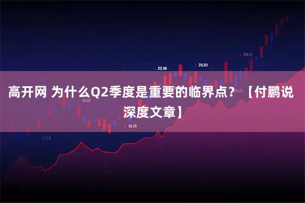 高开网 为什么Q2季度是重要的临界点？【付鹏说 深度文章】